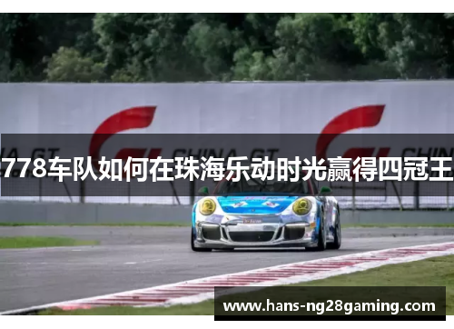 778车队如何在珠海乐动时光赢得四冠王