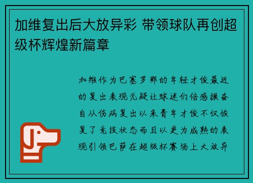 加维复出后大放异彩 带领球队再创超级杯辉煌新篇章