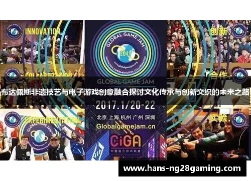 布达佩斯非遗技艺与电子游戏创意融合探讨文化传承与创新交织的未来之路