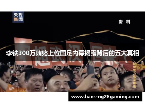 李铁300万贿赂上位国足内幕揭露背后的五大真相