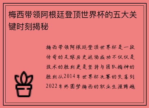 梅西带领阿根廷登顶世界杯的五大关键时刻揭秘