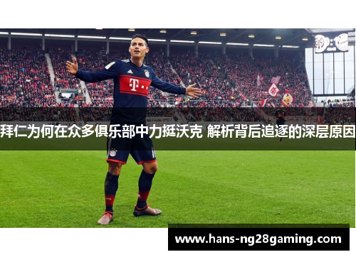 拜仁为何在众多俱乐部中力挺沃克 解析背后追逐的深层原因