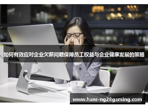 如何有效应对企业欠薪问题保障员工权益与企业健康发展的策略