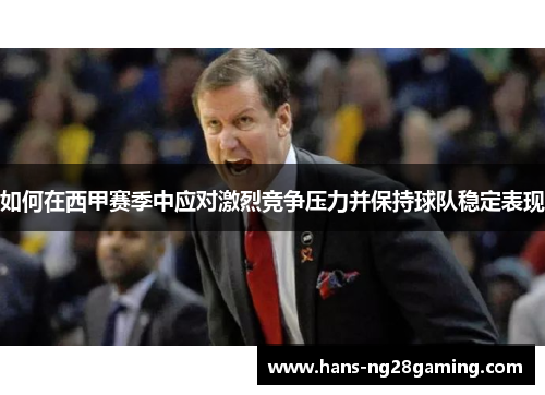 如何在西甲赛季中应对激烈竞争压力并保持球队稳定表现