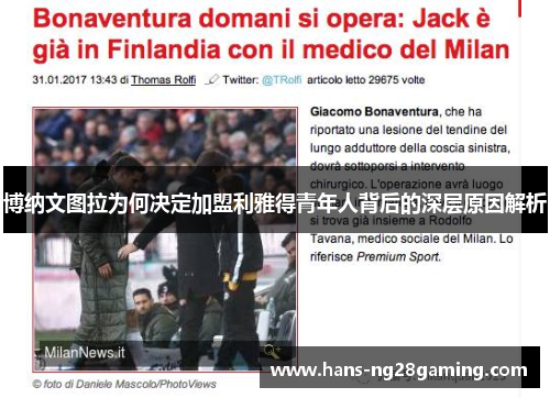 博纳文图拉为何决定加盟利雅得青年人背后的深层原因解析