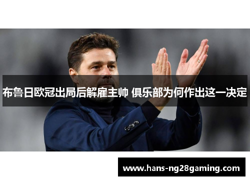 布鲁日欧冠出局后解雇主帅 俱乐部为何作出这一决定