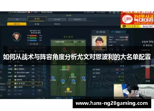 如何从战术与阵容角度分析尤文对恩波利的大名单配置