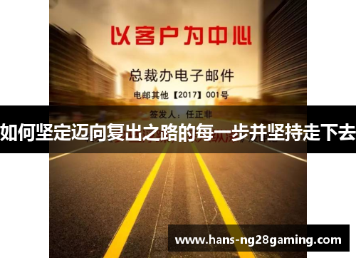 如何坚定迈向复出之路的每一步并坚持走下去