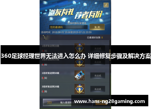 360足球经理世界无法进入怎么办 详细修复步骤及解决方案