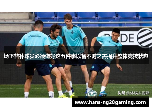 场下替补球员必须做好这五件事以备不时之需提升整体竞技状态