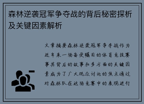 森林逆袭冠军争夺战的背后秘密探析及关键因素解析