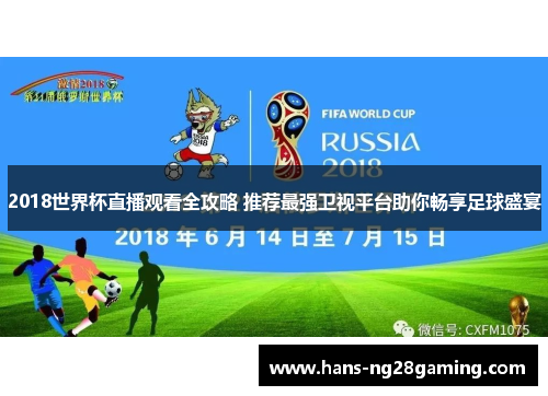 2018世界杯直播观看全攻略 推荐最强卫视平台助你畅享足球盛宴