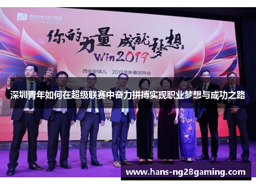 深圳青年如何在超级联赛中奋力拼搏实现职业梦想与成功之路