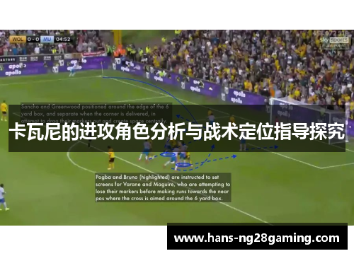 卡瓦尼的进攻角色分析与战术定位指导探究