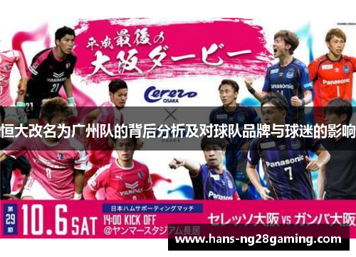 恒大改名为广州队的背后分析及对球队品牌与球迷的影响