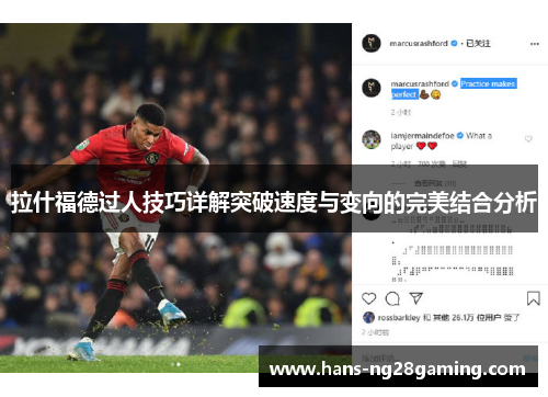 拉什福德过人技巧详解突破速度与变向的完美结合分析