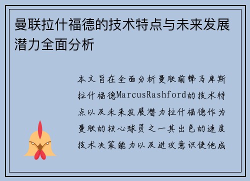 曼联拉什福德的技术特点与未来发展潜力全面分析