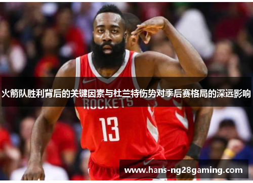 火箭队胜利背后的关键因素与杜兰特伤势对季后赛格局的深远影响