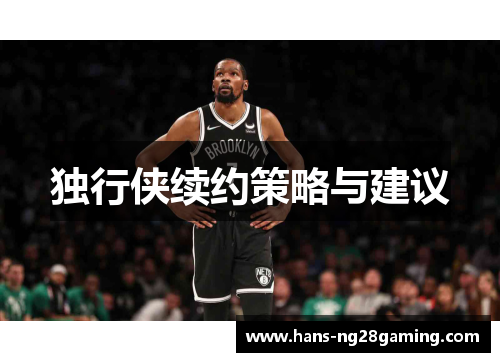 独行侠续约策略与建议