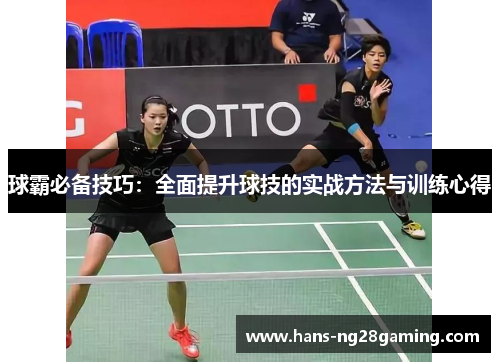 球霸必备技巧：全面提升球技的实战方法与训练心得