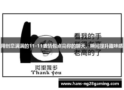 用创意满满的11-11表情包点亮你的聊天，瞬间提升趣味感