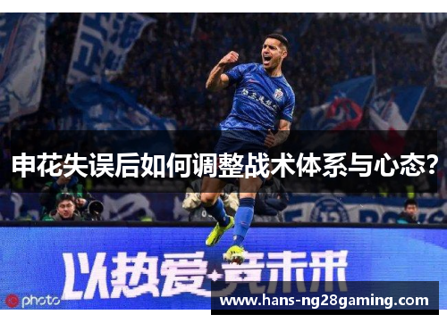 申花失误后如何调整战术体系与心态？