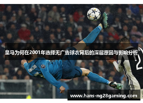 皇马为何在2001年选择无广告球衣背后的深层原因与影响分析