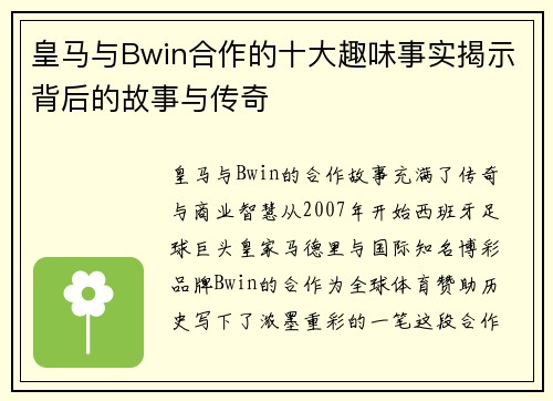 皇马与Bwin合作的十大趣味事实揭示背后的故事与传奇