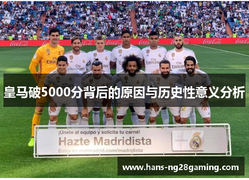 皇马破5000分背后的原因与历史性意义分析