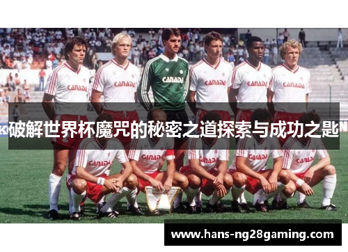 破解世界杯魔咒的秘密之道探索与成功之匙