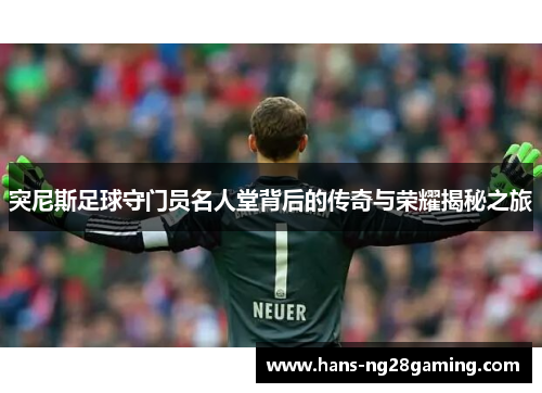 突尼斯足球守门员名人堂背后的传奇与荣耀揭秘之旅