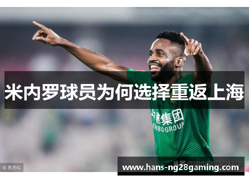 米内罗球员为何选择重返上海