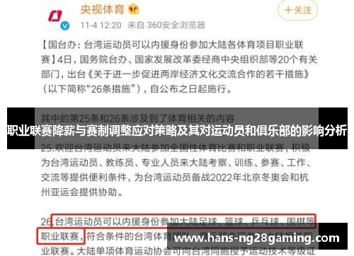 职业联赛降薪与赛制调整应对策略及其对运动员和俱乐部的影响分析