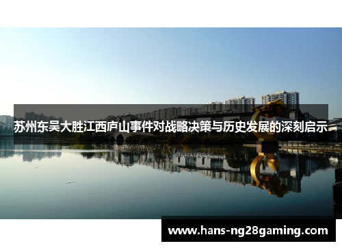 苏州东吴大胜江西庐山事件对战略决策与历史发展的深刻启示
