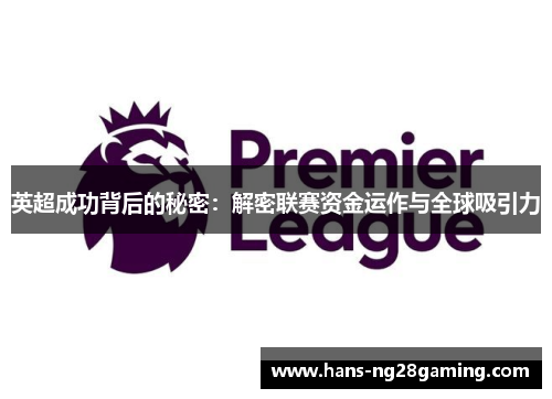 英超成功背后的秘密：解密联赛资金运作与全球吸引力