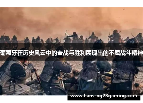 葡萄牙在历史风云中的奋战与胜利展现出的不屈战斗精神