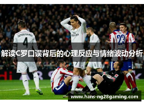 解读C罗口误背后的心理反应与情绪波动分析