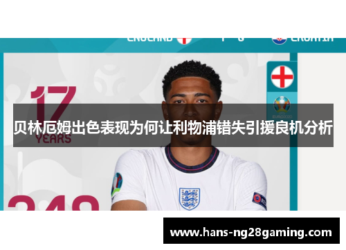 贝林厄姆出色表现为何让利物浦错失引援良机分析
