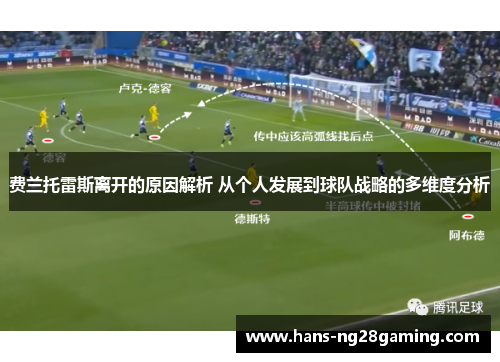 费兰托雷斯离开的原因解析 从个人发展到球队战略的多维度分析