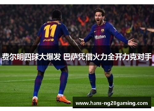 费尔明四球大爆发 巴萨凭借火力全开力克对手