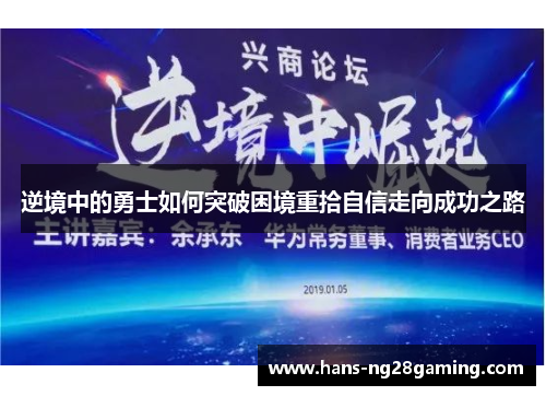 逆境中的勇士如何突破困境重拾自信走向成功之路