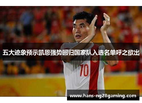 五大迹象预示凯恩强势回归国家队入选名单呼之欲出