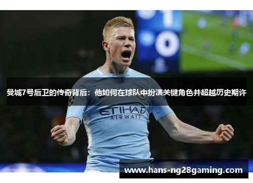曼城7号后卫的传奇背后：他如何在球队中扮演关键角色并超越历史期许