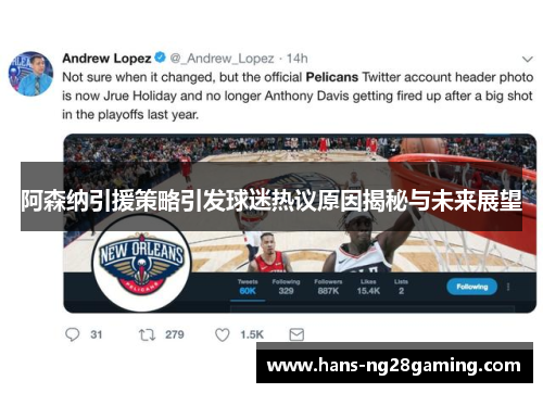 阿森纳引援策略引发球迷热议原因揭秘与未来展望