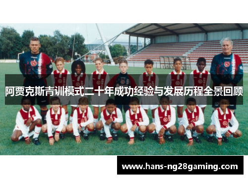 阿贾克斯青训模式二十年成功经验与发展历程全景回顾