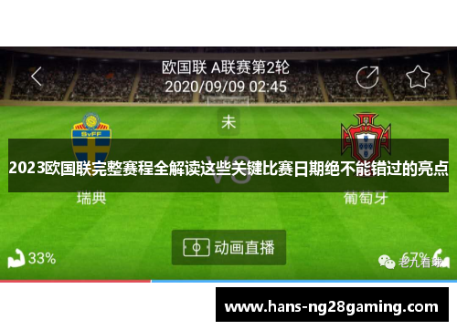 2023欧国联完整赛程全解读这些关键比赛日期绝不能错过的亮点