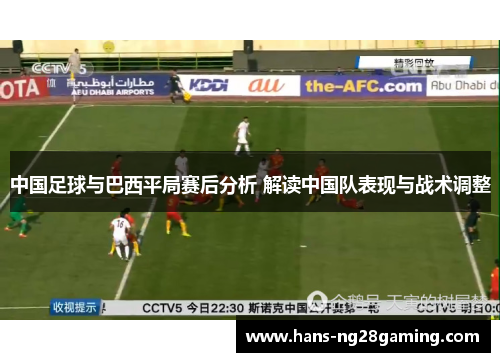 中国足球与巴西平局赛后分析 解读中国队表现与战术调整