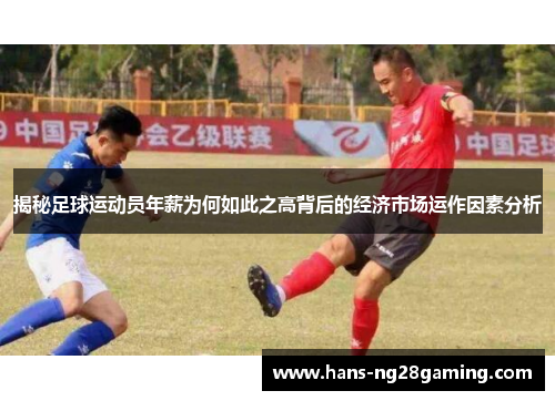揭秘足球运动员年薪为何如此之高背后的经济市场运作因素分析