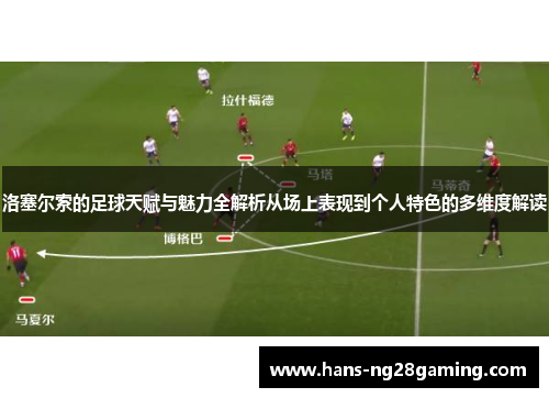 洛塞尔索的足球天赋与魅力全解析从场上表现到个人特色的多维度解读