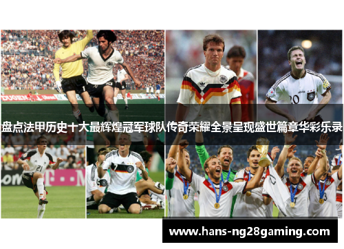 盘点法甲历史十大最辉煌冠军球队传奇荣耀全景呈现盛世篇章华彩乐录